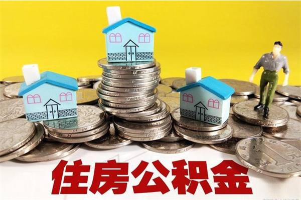 新乡退休后马上可以取公积金吗（退休了就可以提取住房公积金）