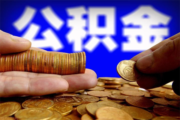 新乡公积金取4万手续费要1万5（公积金4万可以提取多少）