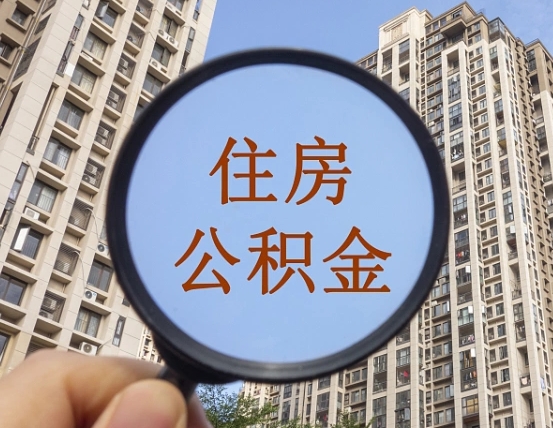 新乡第三方服务提取公积金（第三方公司代缴公积金如何提取）